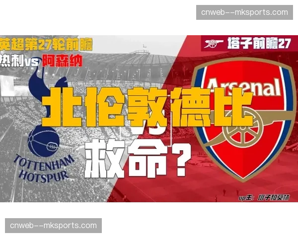 北伦敦德比前瞻：热刺vs阿森纳，孙兴慜与萨卡的对决